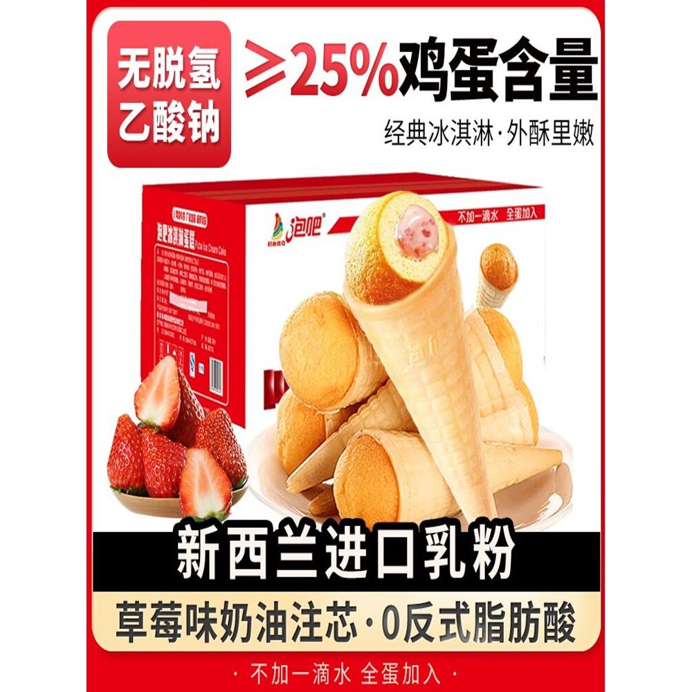 泡吧草莓有芯冰淇淋蛋糕儿童健康零食早餐网红脆皮甜筒冰激凌面包