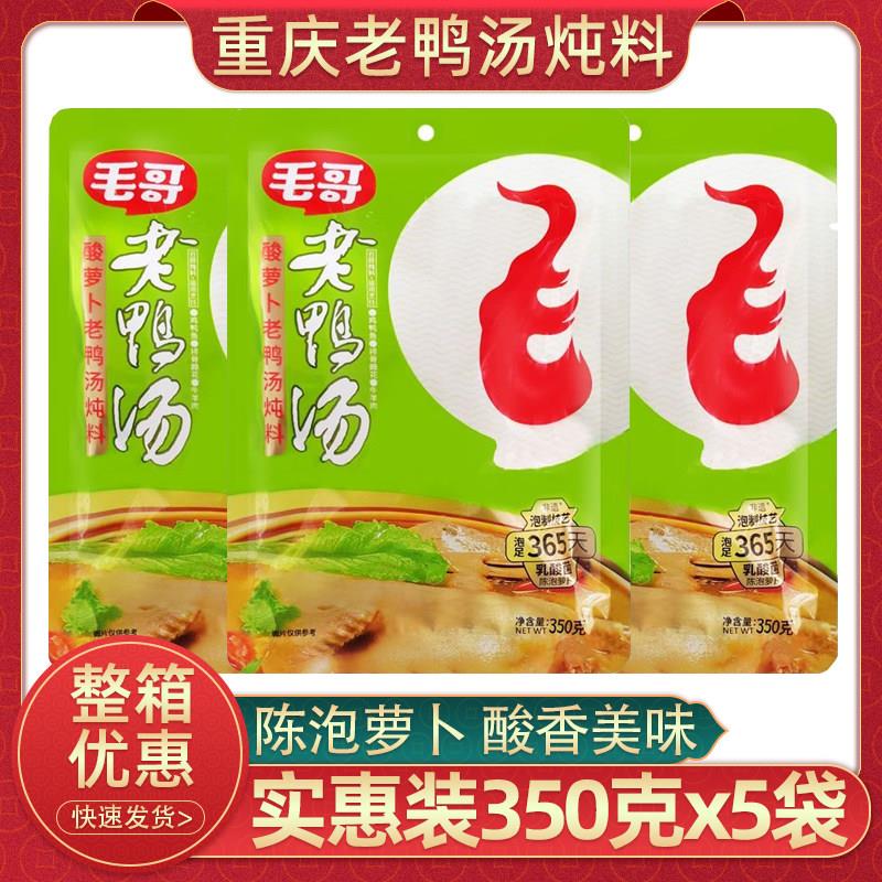 毛哥老鸭汤酸罗卜炖料350克重庆老鸭汤煲汤调味包炖鸡鸭鸽子炖料