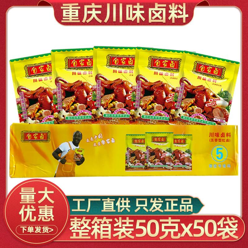 重庆自家卤川味卤料50gx50袋整箱餐饮商用四川卤菜五香味调料