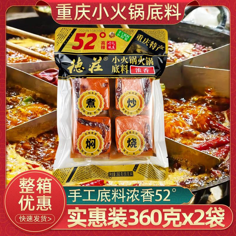 重庆德庄小火锅底料360g牛油火锅底料手工特辣52度四川麻辣烫商用