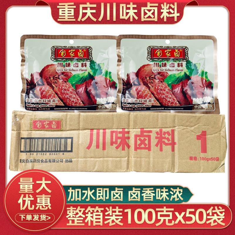 重庆自家卤川味卤料100克50袋整箱卤菜卤肉卤猪脚卤料包商用