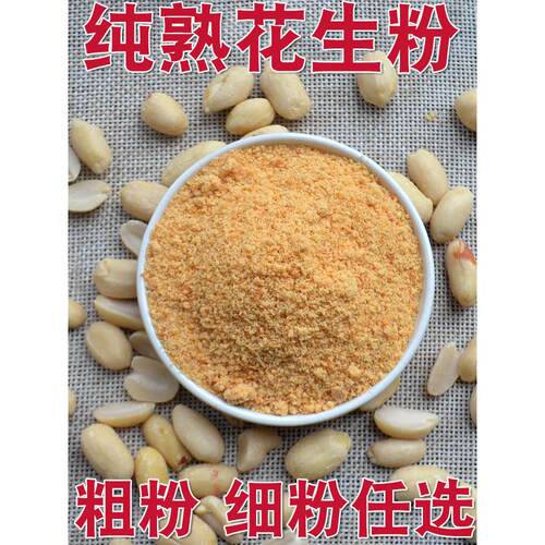 现磨熟花生粉脱皮花生米粉红皮花生即食烧烤火锅蘸料烘焙糕点原料