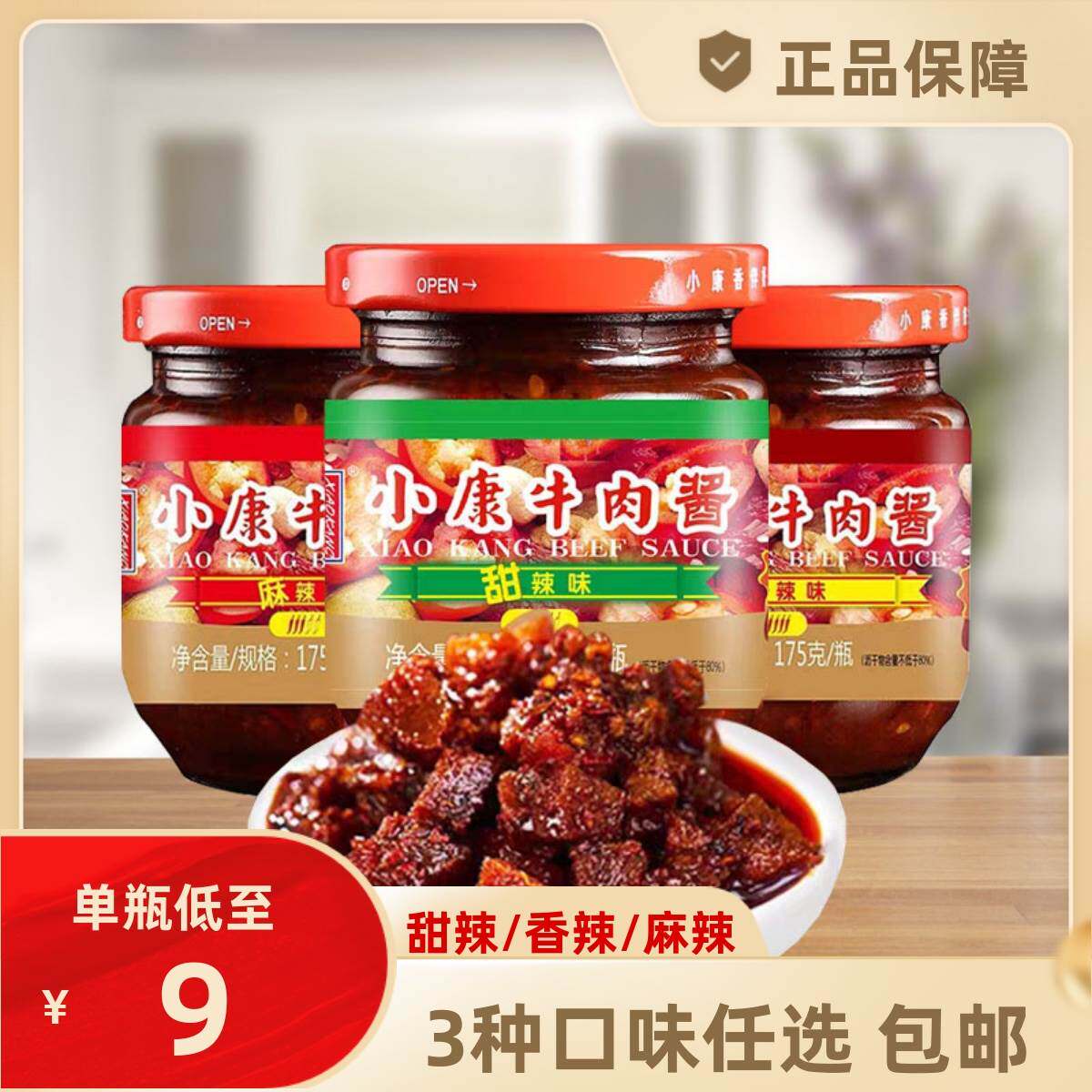 徐州小康牛肉酱甜辣/香辣/麻辣味g*瓶装拌面拌饭酱开味下饭菜