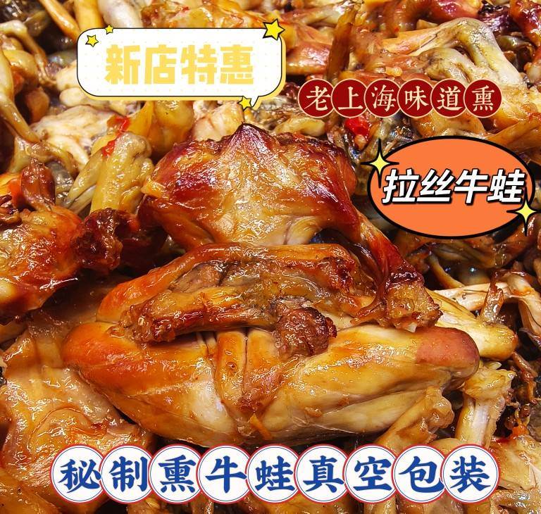 熏牛蛙拉丝上海枫泾朱家