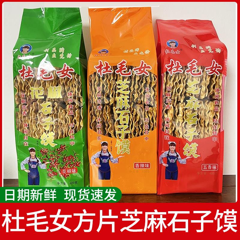 陕西特产蒲城杜毛女芝麻石子馍五香方片石头馍烤馍干馍片袋装馍片