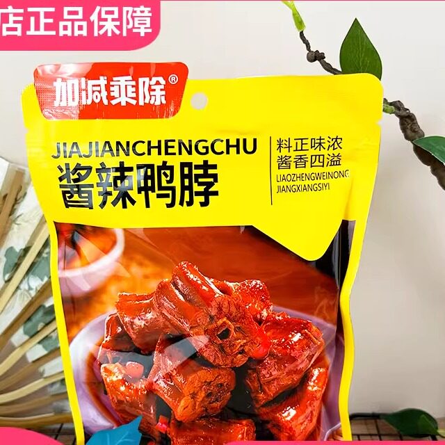 加减乘除酱辣鸭脖香辣味95g熟食即食方便休闲解馋夜宵办公室零食