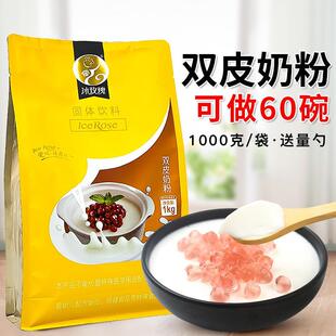 甜品商用奶茶饮品店专用原料1k 冰玫瑰双皮奶粉家用自制正宗港式