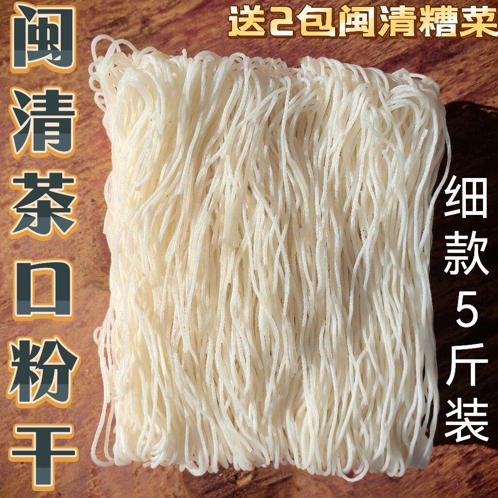 5斤装.细.闽清粉干福州小号闽清茶口粉干送糟菜米粉丝润滑不糊烂