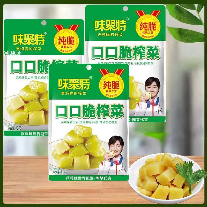 味聚特口口脆榨菜71g*袋下饭菜学生小菜榨菜块咸菜开胃菜酱腌菜