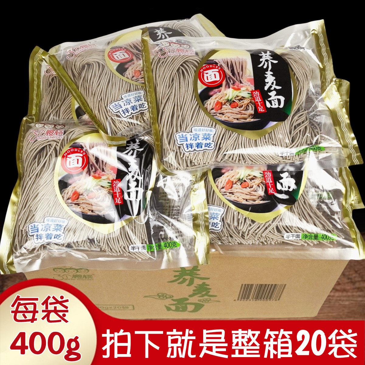 整箱20袋三个樱桃荞麦面400g半干湿面条低脂待煮商用家用外卖不坨
