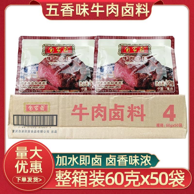 重庆自家卤牛肉卤料60克50袋整箱卤菜五香川味红烧酱牛肉商用