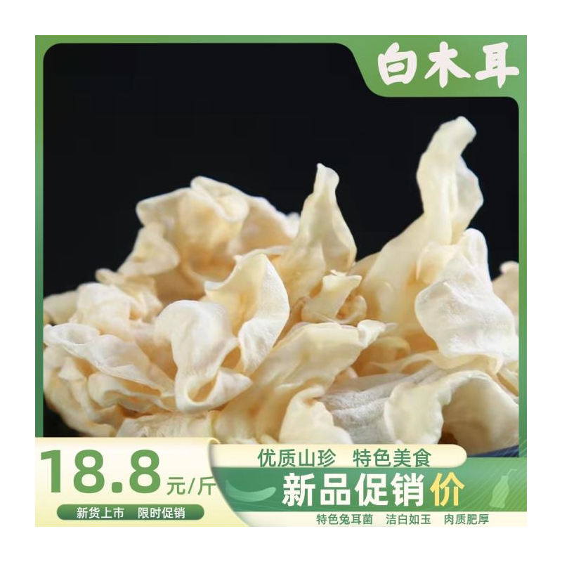 兔耳菌干货50克包邮野生白木竹