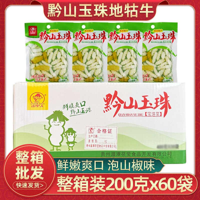 贵州山里人黔山玉珠宝塔菜200gx60袋整箱泡山椒地牯牛下饭菜商用