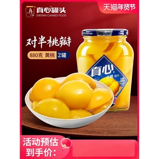 真心罐头黄桃水果罐头880g2瓶整箱正品旗舰店对开黄桃