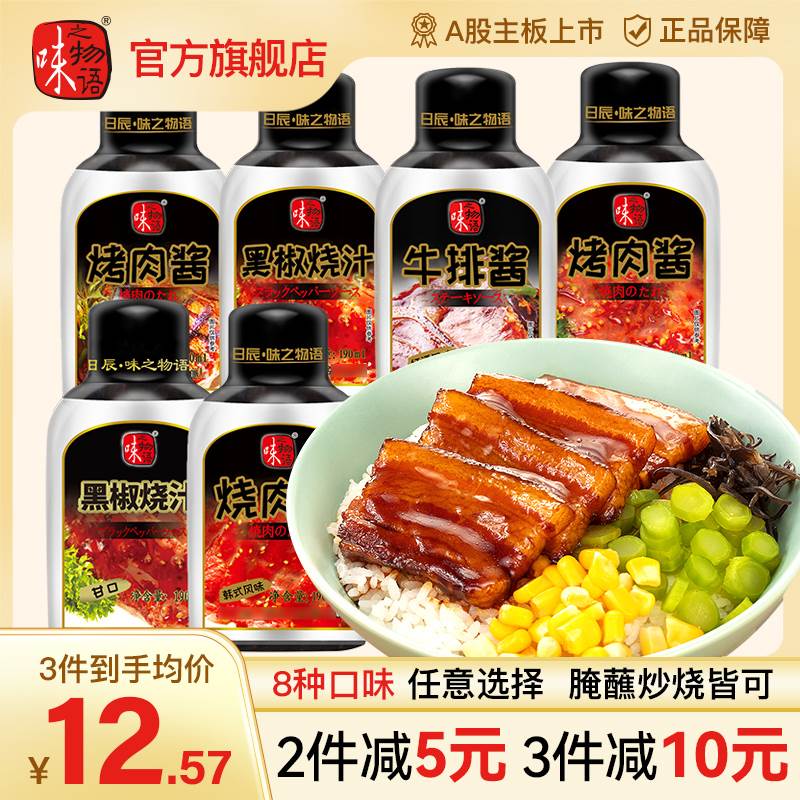 味之物语韩式烤肉酱黑椒烧汁黑胡椒牛排酱意面酱照烧汁家用腌料
