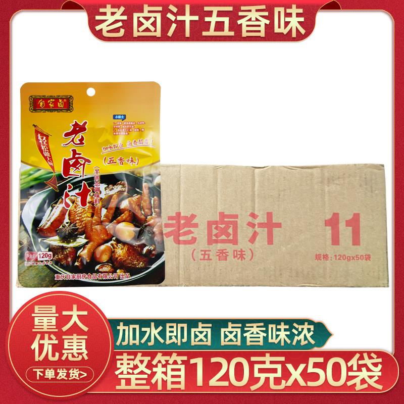 重庆自家卤老卤汁五香味120g50袋整箱川味卤菜卤肉卤猪脚卤料