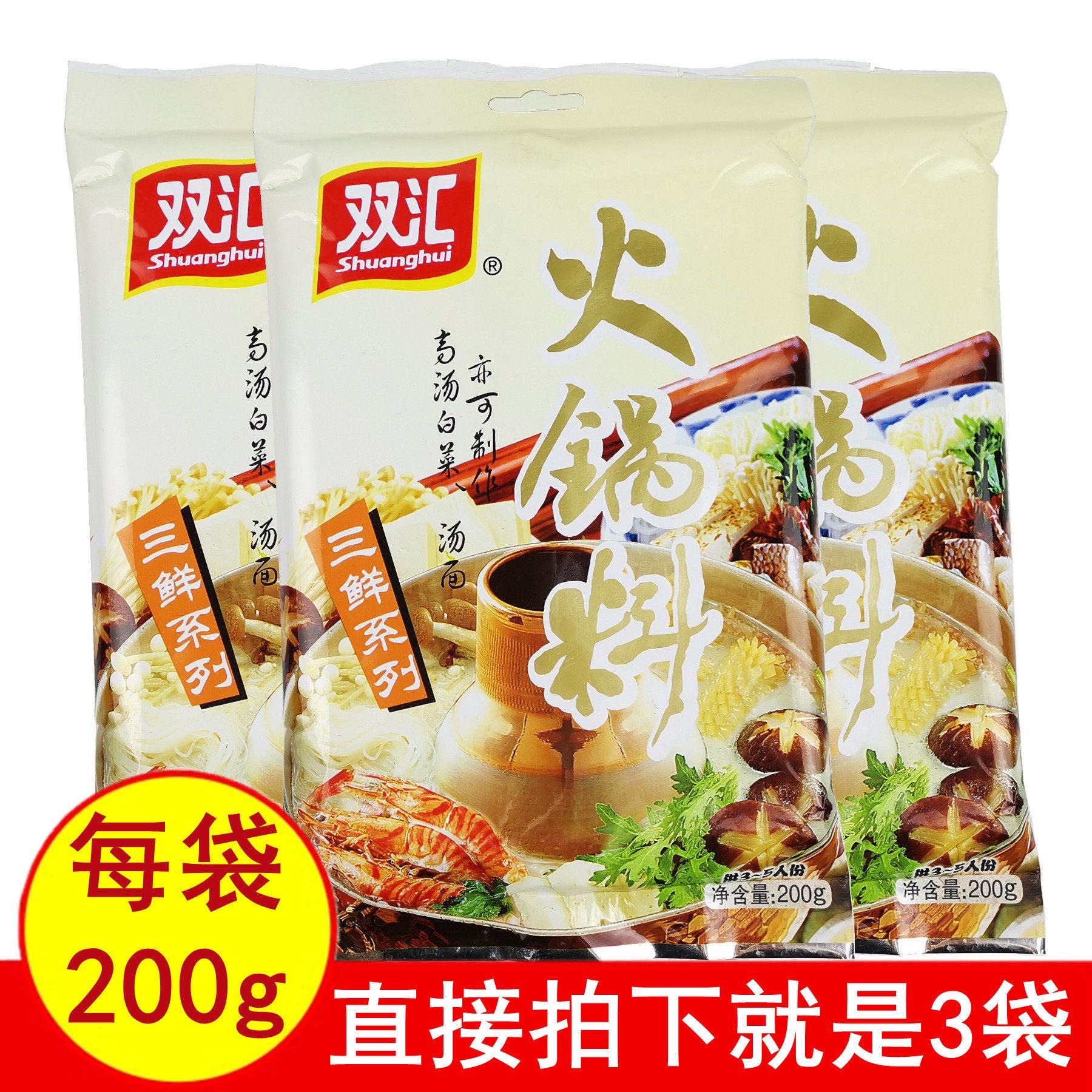 双汇三鲜火锅汤底200gx3袋涮牛羊肉海鲜蔬菜高汤白菜汤面条麻辣烫