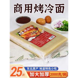 东北大妈烤冷面皮商用朝鲜大片半成品早餐夜市美食小吃家