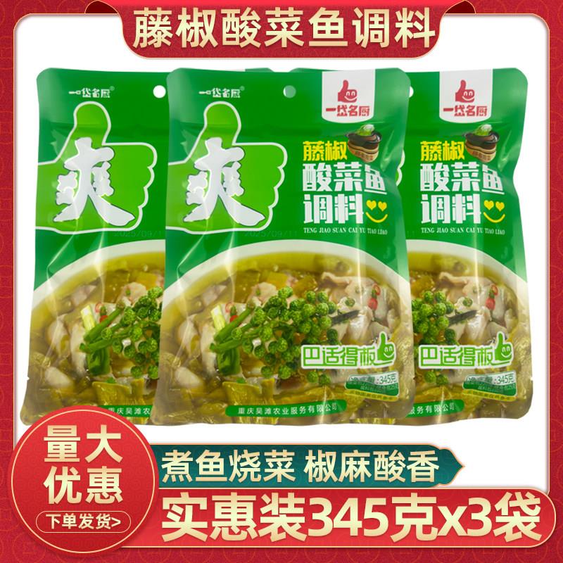 重庆一岱名厨藤椒酸菜鱼调料345克家用水煮鱼酸辣泡菜腌鱼调料包