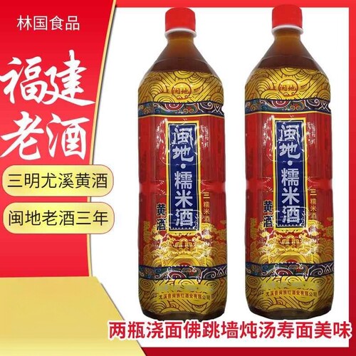 福建老酒闽地糯米酒黄红曲酒炒菜去腥三年佛跳墙浇面月子酒2瓶装