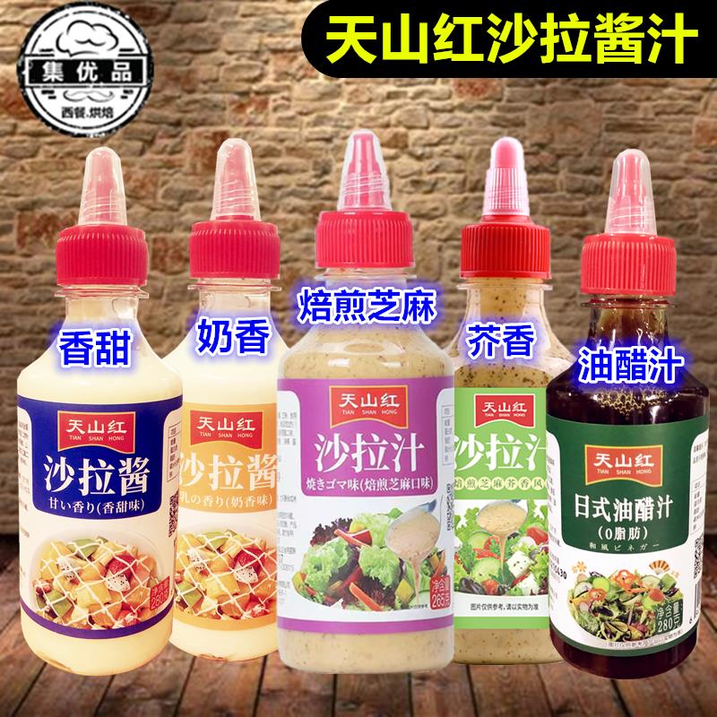 天山红沙拉酱香甜奶香焙煎芝麻芥香口味油醋汁儿童水果蔬菜沙拉汁