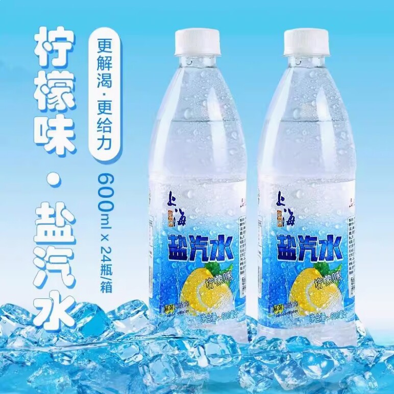 老上海盐汽水特价柠檬口味老上海24瓶600ml1箱盐气水饮料解暑降温