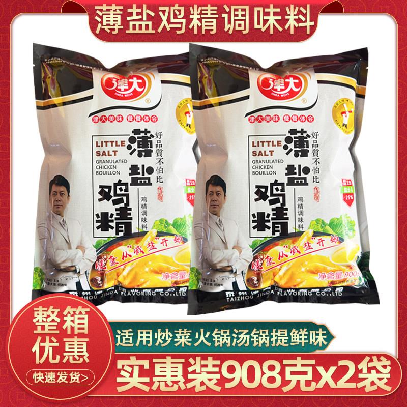 津大薄盐鸡精调味料900克餐饮商用大包装火锅汤锅炒菜增鲜调味料