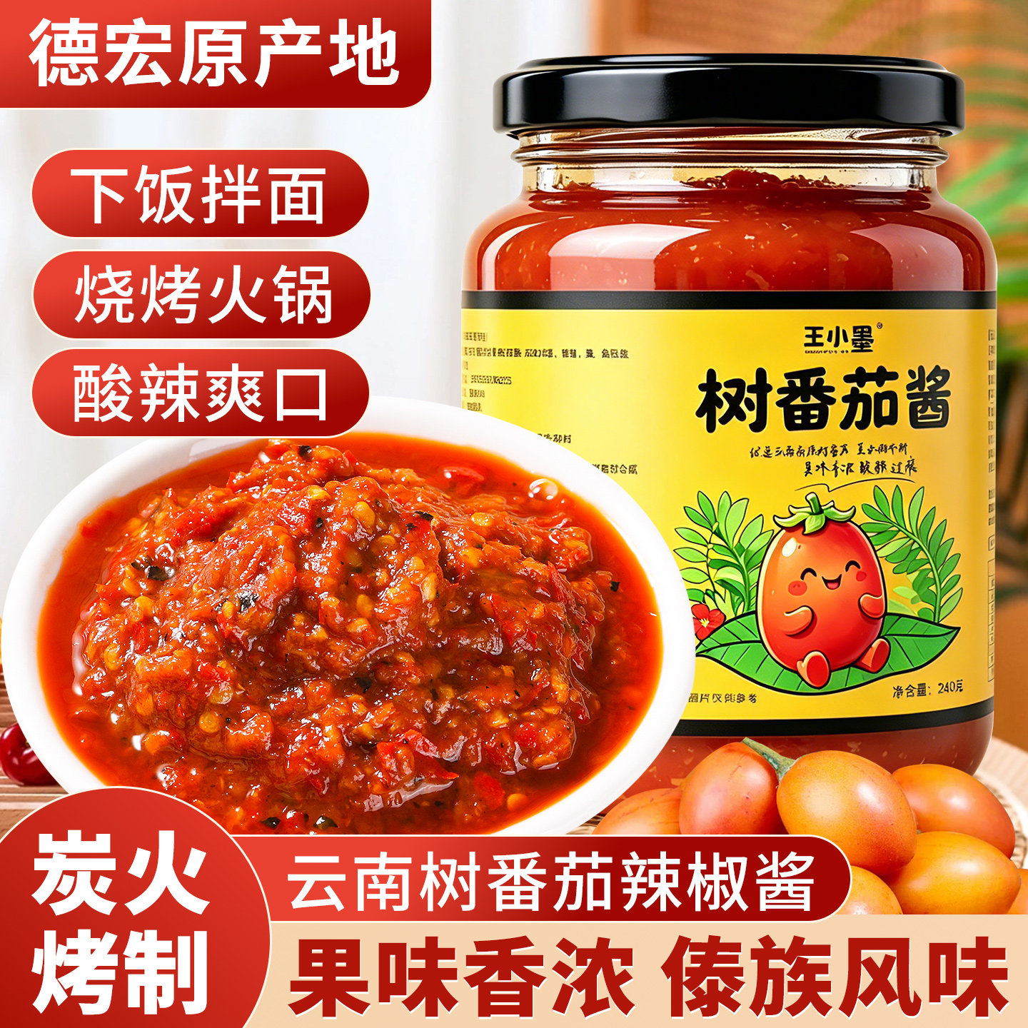 云南德宏特产火烧树番茄辣椒酱