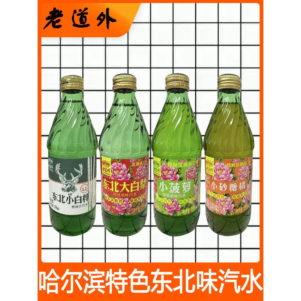 老道外玻璃瓶哈尔滨东北大白梨小白桦菠萝小砂糖橘味低糖汽水饮料