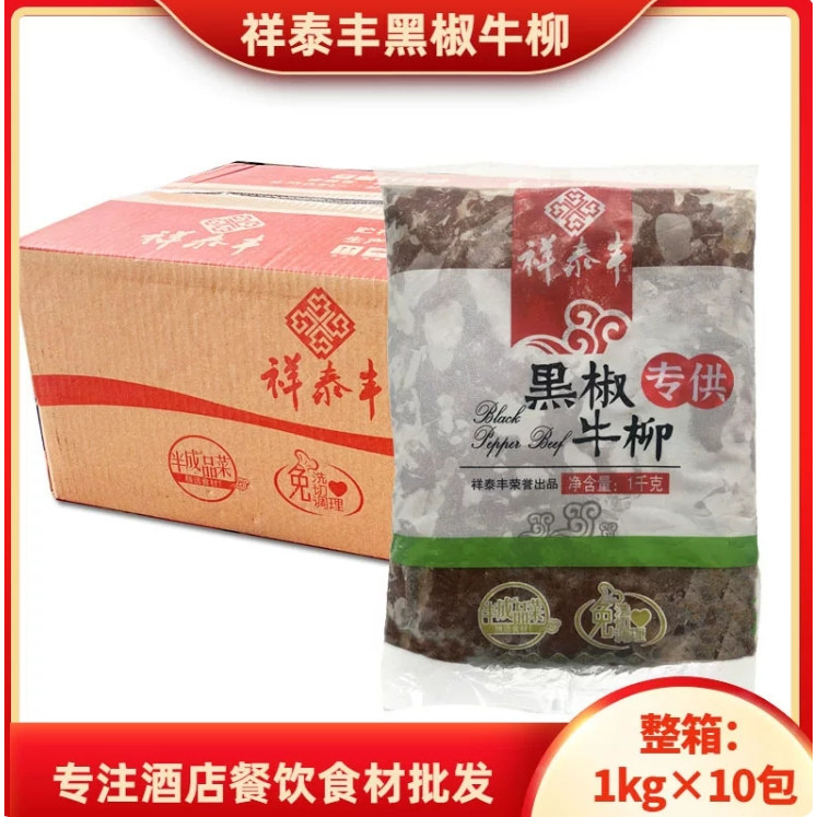 1kg黑椒牛柳祥泰丰小牛肉意面披萨轻食整箱商用速冻半成品菜