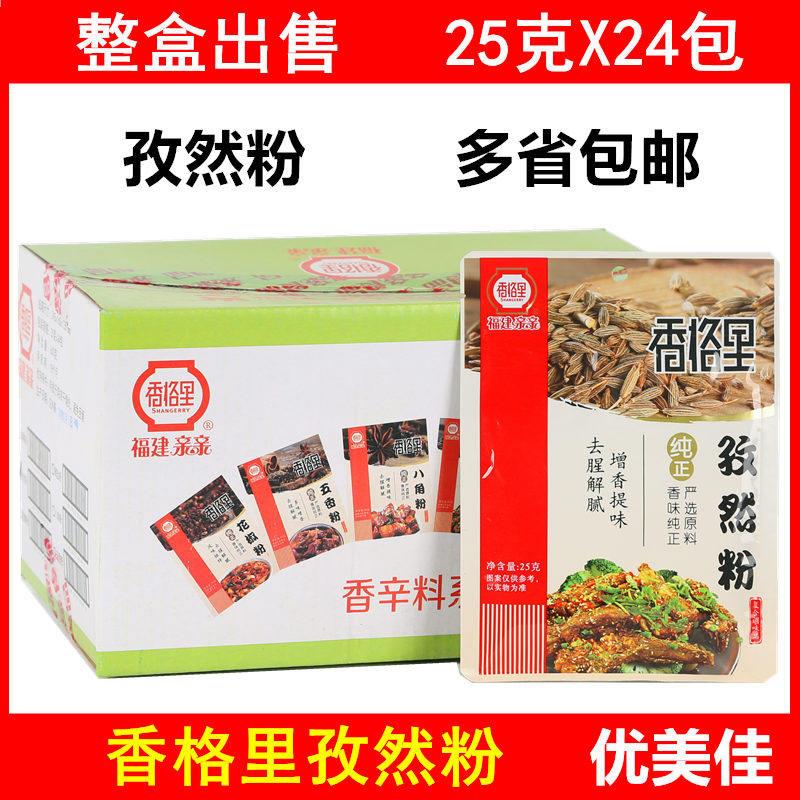 包邮 香格里孜然粉调味料25克X24袋 烧烤撒料 小吃油炸肉串烤素菜