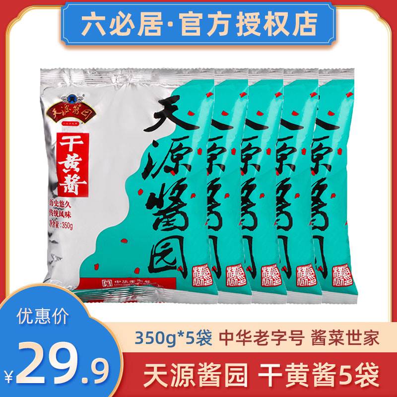 六必居天源酱园干黄酱0g*老北京炸酱面酱专用杂酱干酱正宗商用