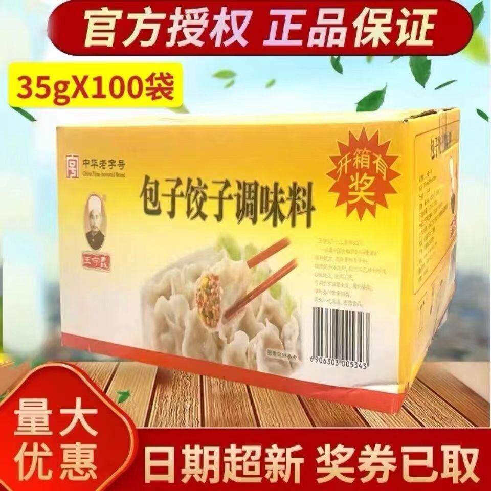王守义包子饺子调味料35克*100袋商用包包子、饺子调馅料无奖卡