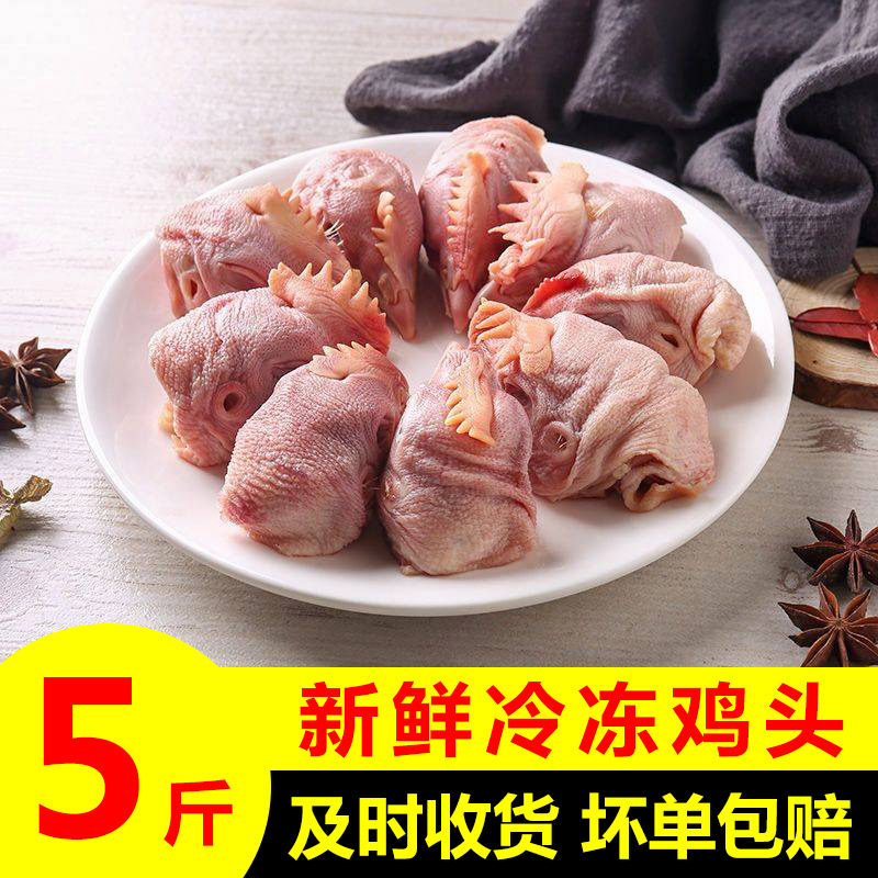 5新鲜生大鸡头冷冻鸡头鸡冠鸡肉烧烤卤肉材料冷冻鸡副食品包邮