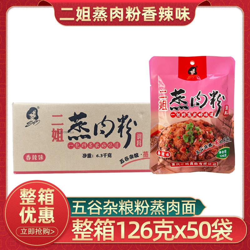 重庆二姐蒸肉粉126g50袋香辣味五谷杂粮粉蒸排骨蒸肉米粉整箱