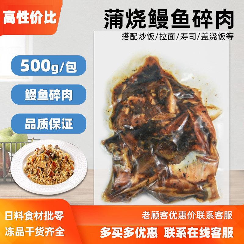 冠源冷冻日式蒲烧鳗鱼碎肉500g寿司饭团鳗鱼肉加热即食料理鳗鱼饭