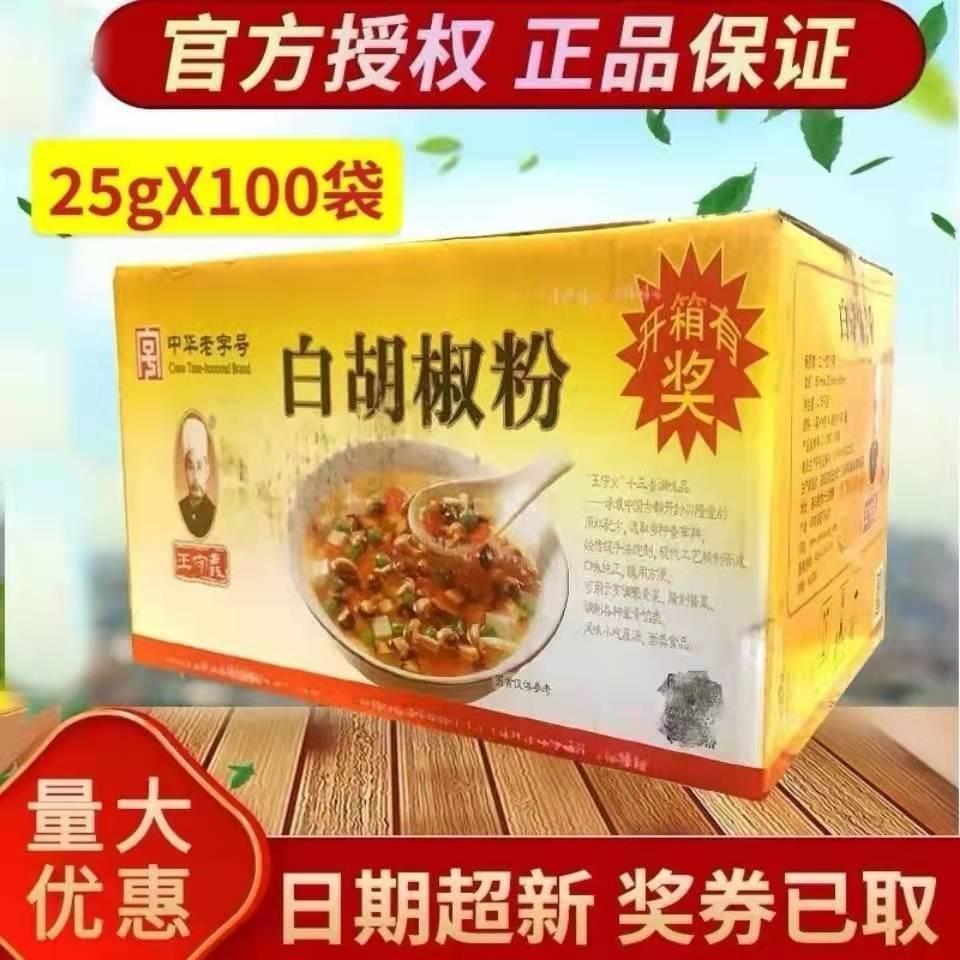 整箱王守义白胡椒粉25克*100袋炒菜烧烤正宗调味料餐饮商用无奖卡