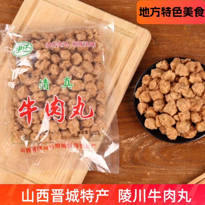 陵川附城回民厂清真牛肉丸子500g干吃火锅汤山西晋城特产伊迁方便
