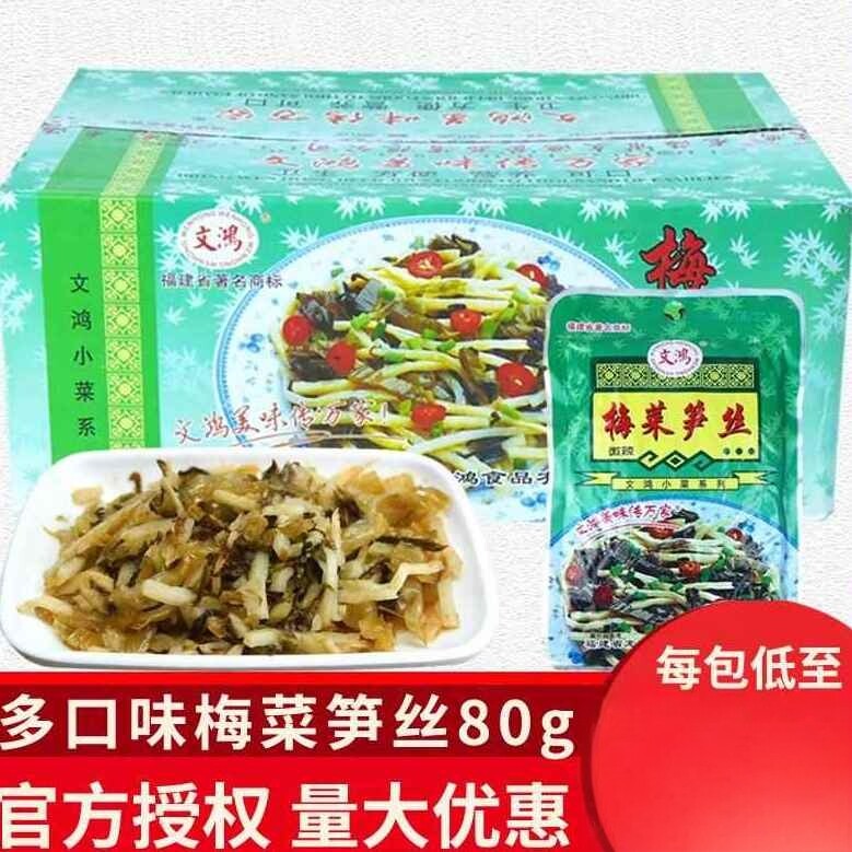 【福建特产】文鸿梅菜笋丝微辣不辣特辣80g*30包下饭菜开胃菜咸菜