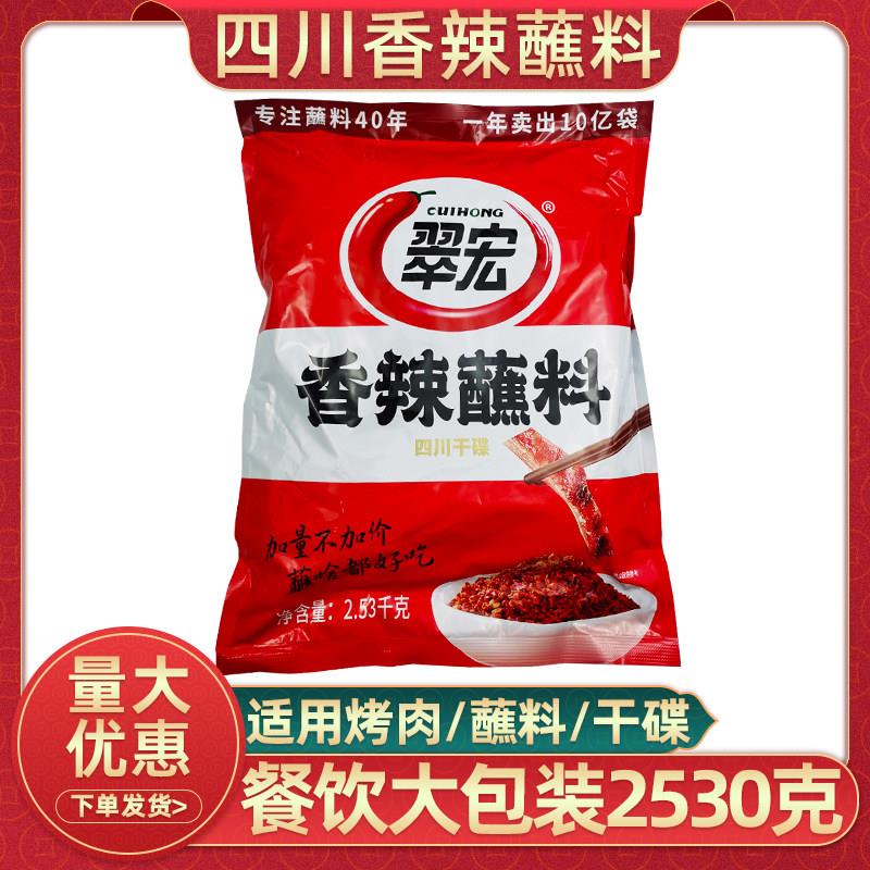 翠宏香辣蘸料2.53kg餐饮商用大包装烧烤撒料烤肉烤肠蘸料香辣调料