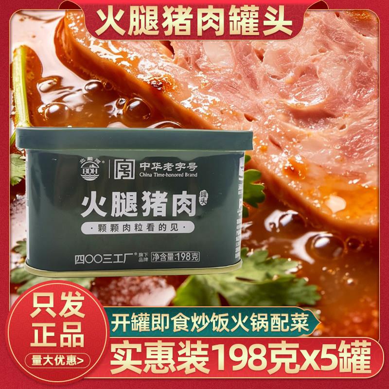 北戴河火腿猪肉罐头198g火锅午餐肉罐头户外露营速食应急储备罐头
