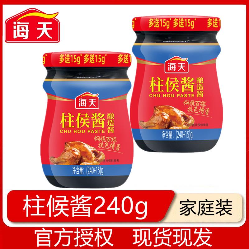 海天柱侯酱240g家用焖肉腌制炖肉火锅底料烤肉煲肉调料调味酱酱料