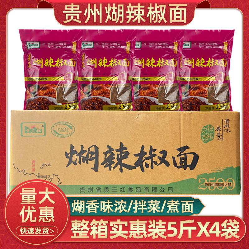 贵三红煳辣椒面5斤x4袋整箱贵州胡辣壳小面糊海椒面蘸水大包