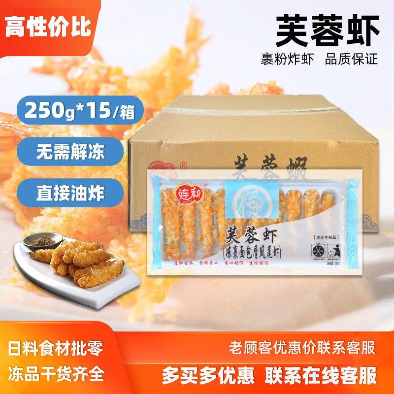 连和芙蓉虾250Gx15包虾面包虾棒寿司料理裹面包炸虾棒天妇罗商用