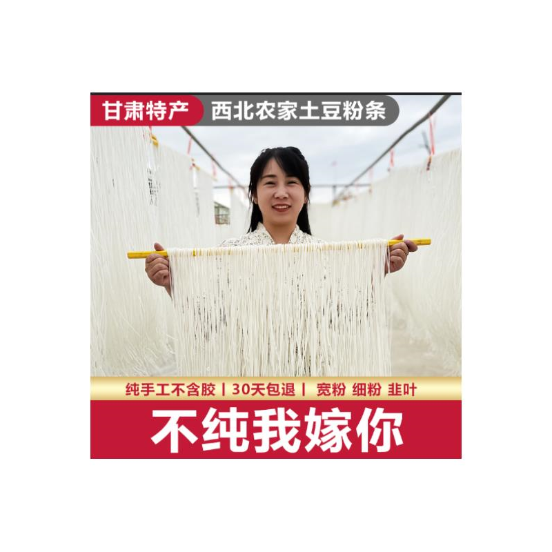 甘肃特产定西土豆细粉条正宗农