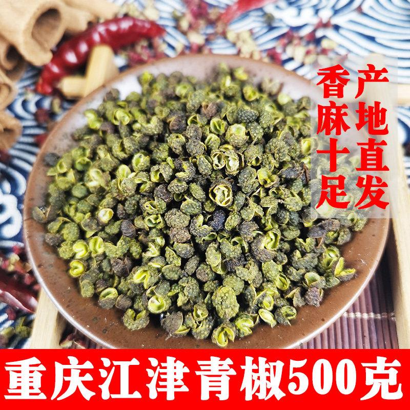重庆江津青花椒500g麻椒青椒特香特麻椒干燥花椒粒