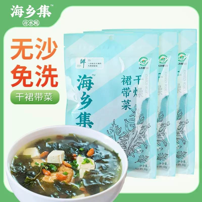 【主播推荐】海乡集大连裙带菜无沙免洗50*3袋属于什么档次？
