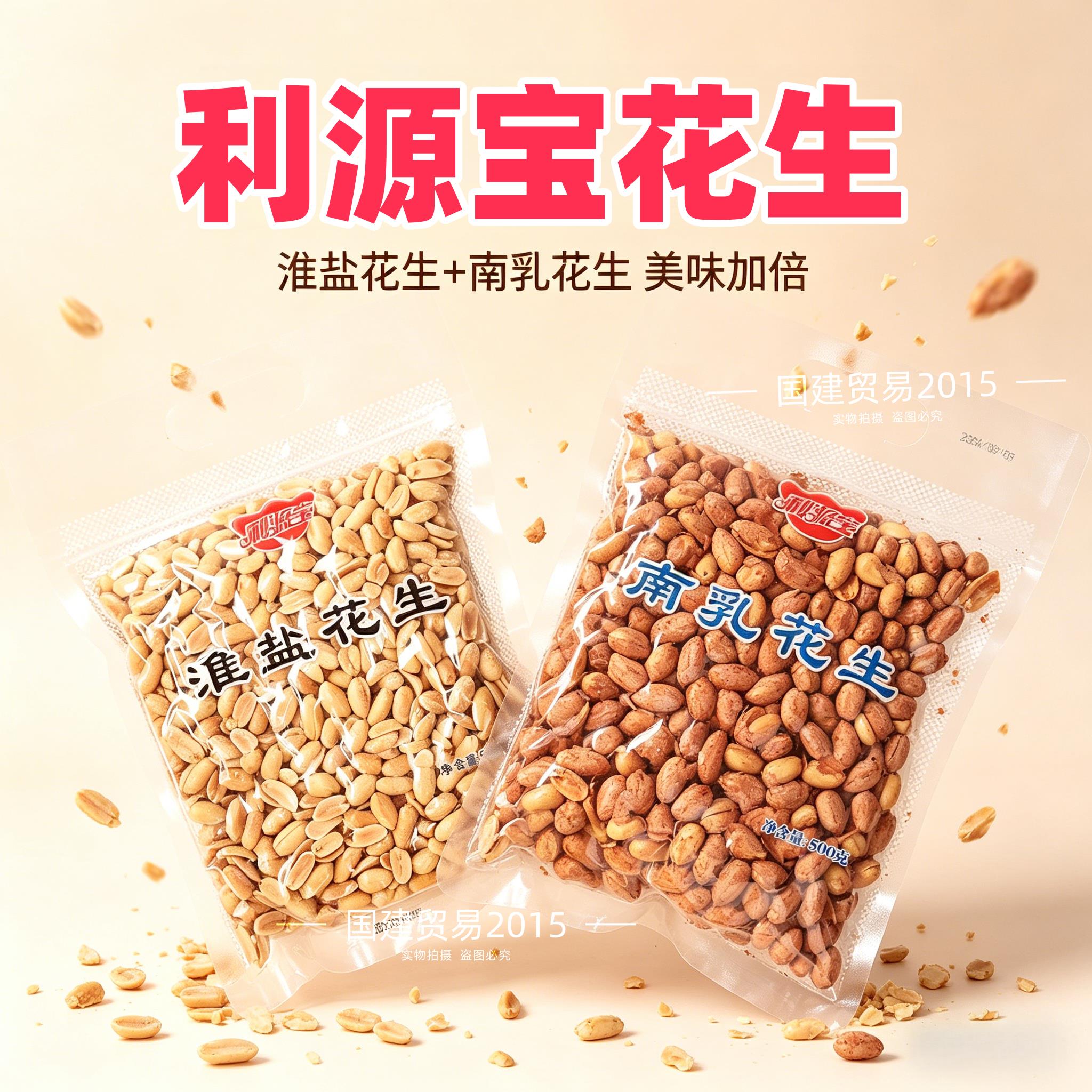 利源宝花生淮盐味花生500g南乳花生米下酒小吃咸香花生仁零食无壳
