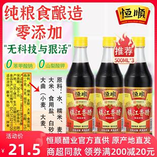 凉拌蘸食饺子醋 调味品镇江特产香醋 3瓶 恒顺新B香镇江香醋500ml