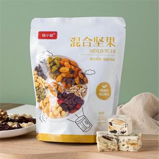 烘焙雪花酥专用干果零食休闲健康营养袋装 混合坚果250g 家用食品